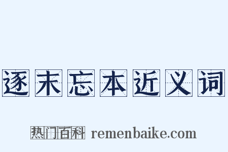 逐末忘本近义词是什么意思的图片